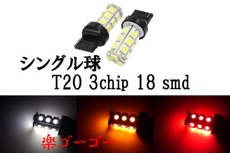 T20 LED 3chip 18smd シングル球 【 1個 】 発光色選択